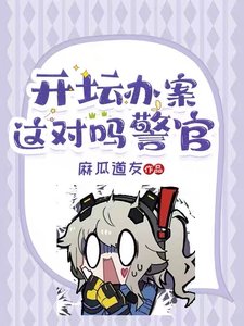 開壇辦案?這對嗎警官!