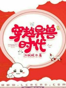 穿越异兽时代